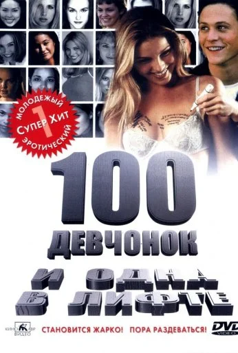 100 девчонок и одна в лифте (2000)